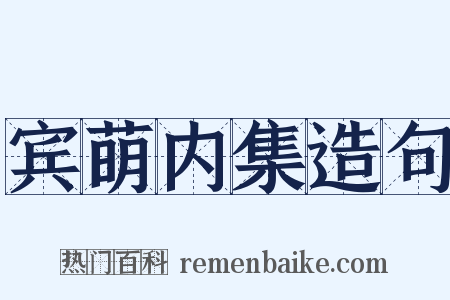 宾萌内集造句是什么意思的图片